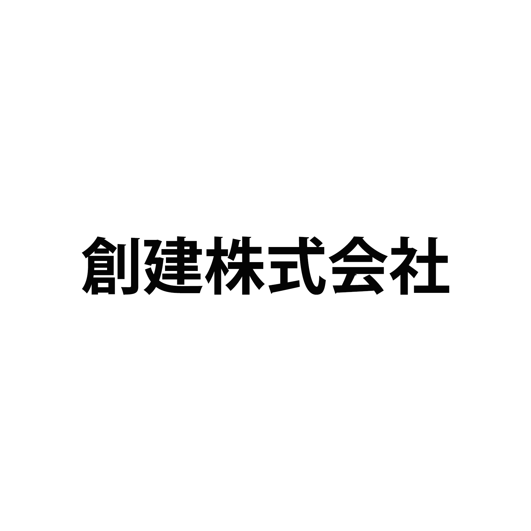 創建株式会社
